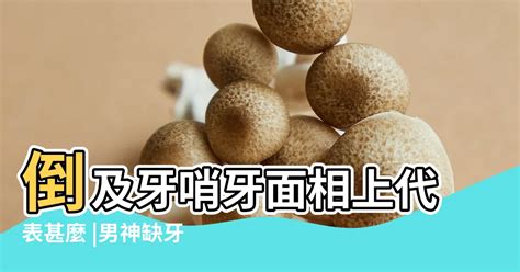 牙齒小顆面相|倒及牙哨牙面相上代表甚麼？解析11種牙齒相學玄機｜ 